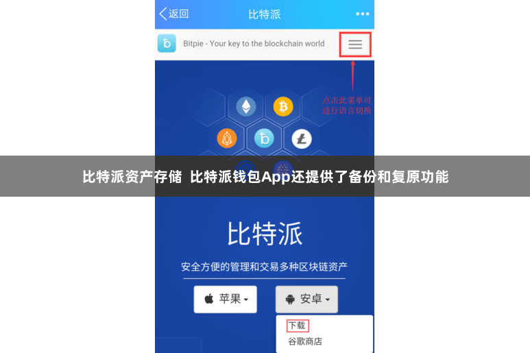 比特派资产存储  比特派钱包App还提供了备份和复原功能