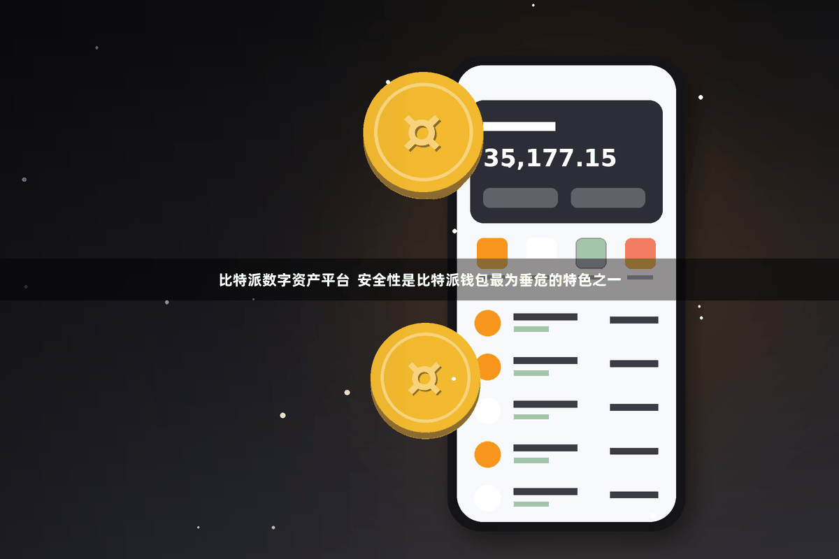 比特派数字资产平台 安全性是比特派钱包最为垂危的特色之一