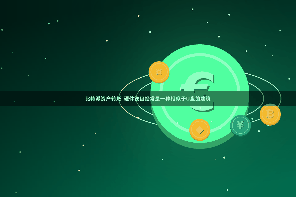比特派资产转账  硬件钱包经常是一种相似于U盘的建筑